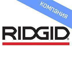 RIDGID(США)