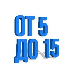 5-15 литров