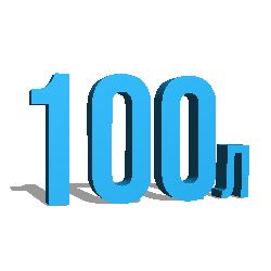 100 литров
