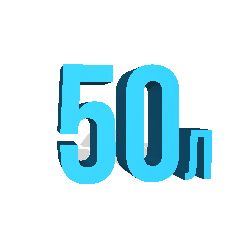 50 литров