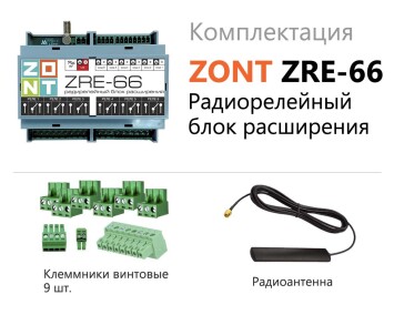 Радиорелейный блок расширения ZONT ZRE-66 (для H-2000+ PRO, Н2000+) (ML00005145)