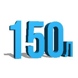 150 литров