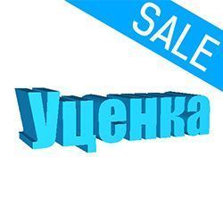 Уценка