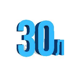 30 литров