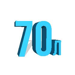 70 литров