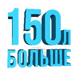 больше 150 литров