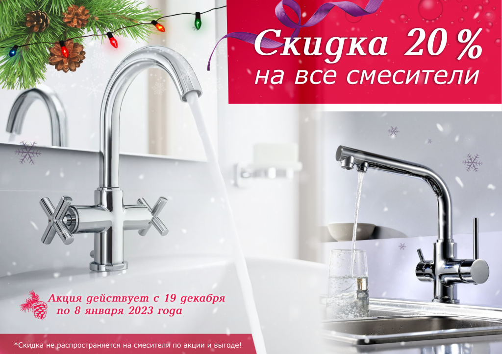 Скидка 20% на все смесители.png