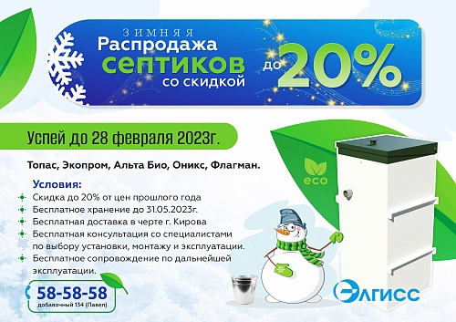 Распродажа септиков со скидками до 20%