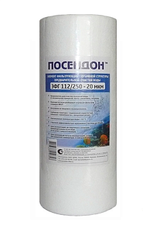 Картридж Big Blue 10" полипропилен 20 микрон ПОСЕЙДОН ЭФГ 112/250- 20 (15)