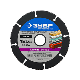Круг отрезной 125х22,2 "МУЛЬТИРЕЗ-ВК8" для УШМ, ЗУБР 36859-125 режет всё