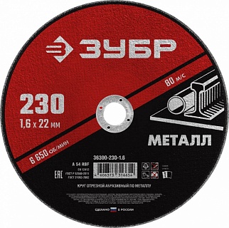 Круг отрезной ЗУБР 230мм*1,6*22,23мм (36300-230-1.6) 