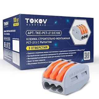 Клемма строительно-монтажная PCT-213 с рычагом 3 отверстия TOKOV ELECTRIC TKE-PCT-213/C100
