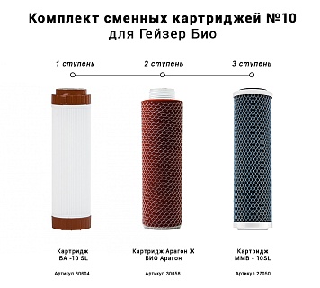 Комплект картриджей Гейзер №10 для Гейзер Био для железистой  воды (50038) для арт 89697