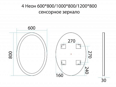 Зеркало Неон 4 с LED подсветкой (сенсор на корпусе) 600х800 овальное MISTY