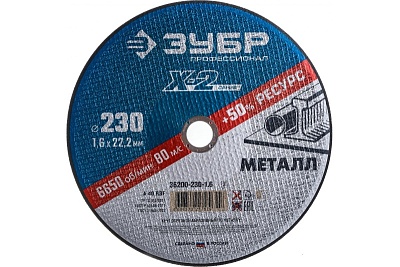 Круг отрезной 230х1,6х22 (25) ЗУБР ПРОФЕССИОНАЛ (36200-230-1.6)