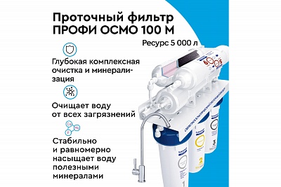 Система обратного осмоса Барьер Профи Осмо 100 М с минерализатором(исп лайт)