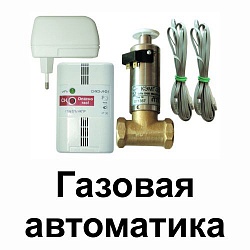 Газовая автоматика