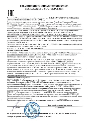 Установка АКВАХЛОР-2000 