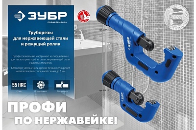 Труборез  д/нерж стали. ЗУБР НЕРЖ-32 (4-32 мм) на подшипниках (23832) 