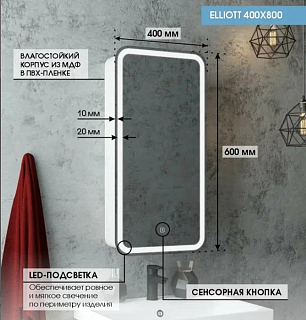 Зеркало-шкаф 40 "ELLIOTT-40х80" Левый с LED подсветкой и сенсорным выключателем Континент