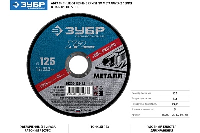 Круг отрезной 125х1,2х22 (50) ЗУБР ПРОФЕССИОНАЛ (36200-125-1.2)