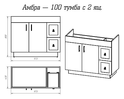 Комплект мебели 100 "Амбра-100" напольная 2 дв. + 2 ящ.  MISTY (ум.Комфорт-100) АКЦИЯ!!!!