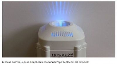 Стабилизатор напряжения TEPLOCOM ST - 222/500