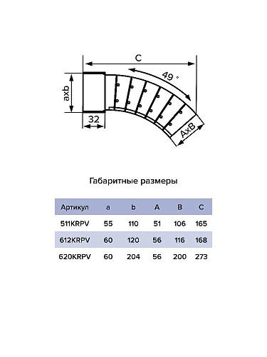 Колено вертикальное разноугловое 620 KRPV 60х120