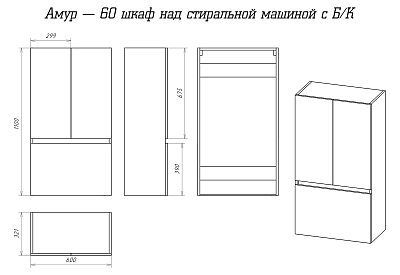 Шкаф подвесной  над стиральной машиной Амур 60 см Б/К MISTY 
