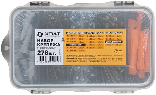 Набор крепежа универсальный ХВАТ 278 шт (20000)