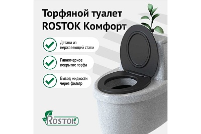 Туалет торфяной Rostok Сomfort белый гранит ВxШxД,мм:820x580x790   ВЫГОДА
