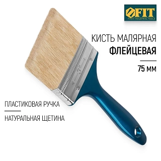 Кисть плоская FIT "Модерн", натуральная щетина, пластмассовая ручка, 75мм 01157