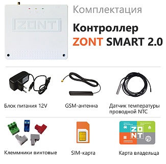 Отопительный контроллер GSM Wi-Fi ZONT SMART 2.0 (ML-4479)