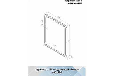 Зеркало 60 "Russo Led" c LED подсветкой (сенсор на зеркале) 600х700 Континент