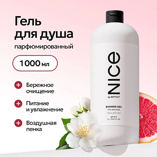 Гель для душа NICE by SEPTIVITфлакон 1 л  GRASS 328 ВЫГОДА