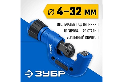Труборез  д/нерж стали. ЗУБР НЕРЖ-32 (4-32 мм) на подшипниках (23832) 