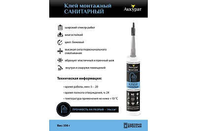 Клей монтажный Санитарный ТМ Аккурат 280мл