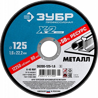 Круг отрезной ЗУБР 125мм*1,6*22,23мм (36300-125-1.6)