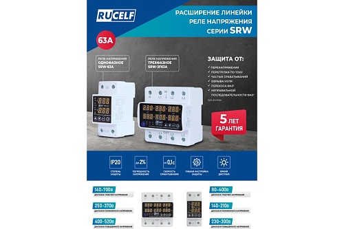 Реле напряжения RUCELF SRW-63A