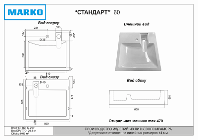  Умывальник на стиральную машину "Стандарт" с/отв. 60*60 в комплекте с кронштейнами Marko