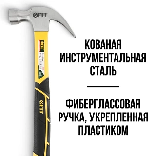 Молоток-гвоздодер FIT , фибрегласовая усиленная ручка, Профи 30 мм 570 гр. (44780)