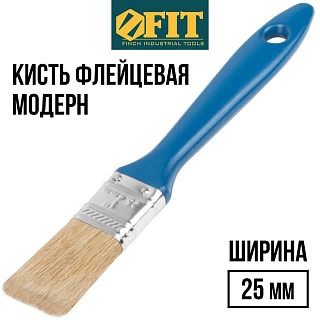 Кисть плоская FIT "Модерн", натуральная щетина, пластмассовая ручка, 25мм 01153