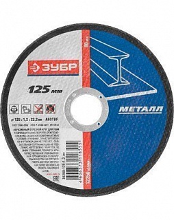 Круг отрезной ЗУБР 125мм*1,6*22,23мм (36200-125-1.6_z02,z03) 