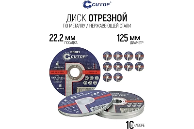 Набор профессиональных дисков отрезных 125х1,0х22,2 по металлу и нерж стали Cutop Profi, 10 шт T41-125  50-410 