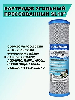 Картридж Slim 10'' ПОСЕЙДОН  ЭФАУ 63/250 уголь пресов актив из кокос скорлупы