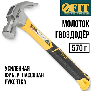 Молоток-гвоздодер FIT , фибрегласовая усиленная ручка, Профи 30 мм 570 гр. (44780)