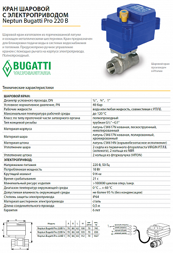 Кран с эл/приводом Neptun Bugatti Pro 220В 1/2