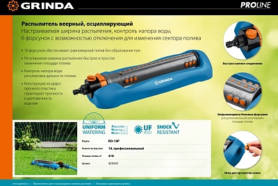 Распылитель GRINDA RO-18P пластиковый, 18 форсунок, PROLine (429341) (6)