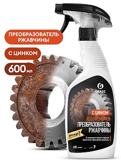 Средство для удаления ржавчины "Rust remover Zinc" (флакон 600 мл) 110484 ВЫГОДА 