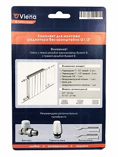 Комплект д/радиатора 1/2 без кроншт.VIENA (50 )